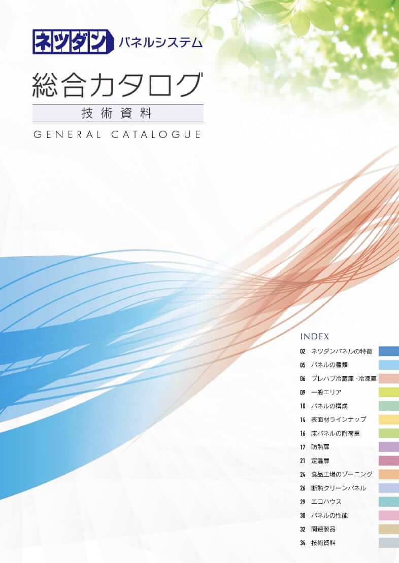 ネツダン総合カタログカタログの表紙