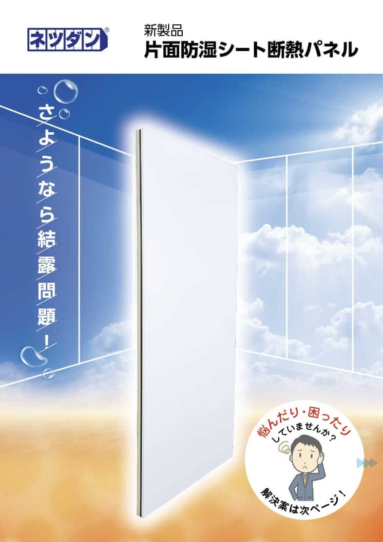 片面防湿シート断熱パネルカタログの表紙