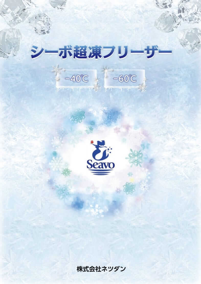 シーボ超凍フリーザーカタログの表紙