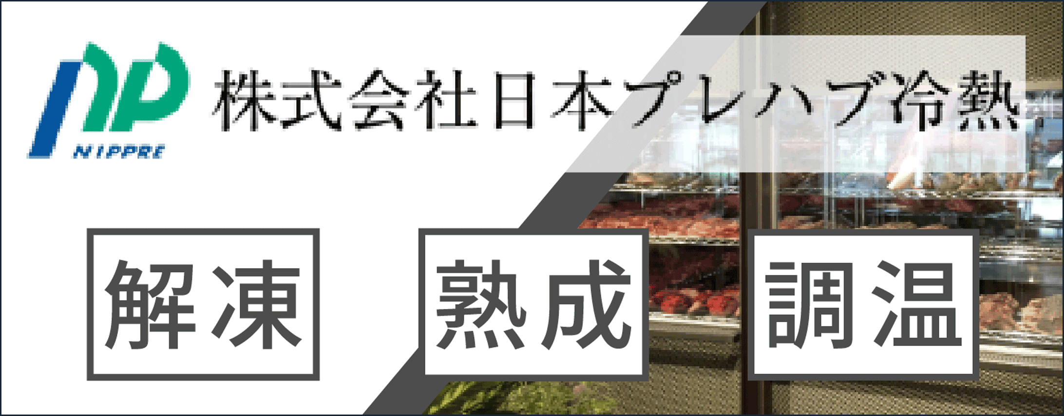 協力企業のバナー