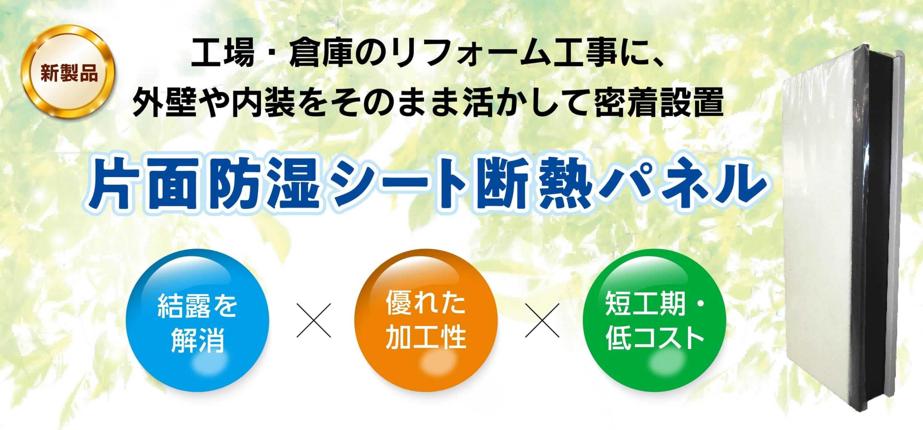 片面防湿シート断熱パネル