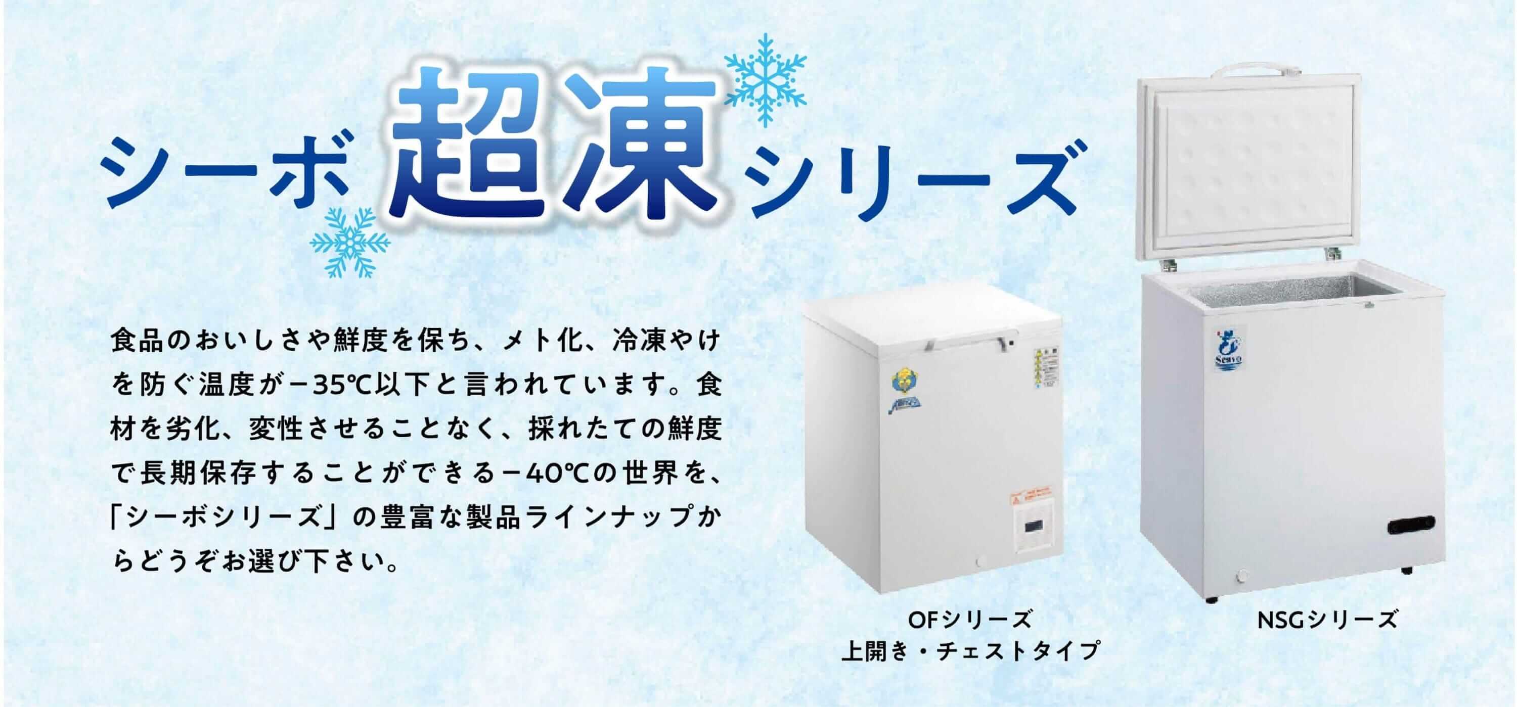 冷凍ストッカーシリーズ
