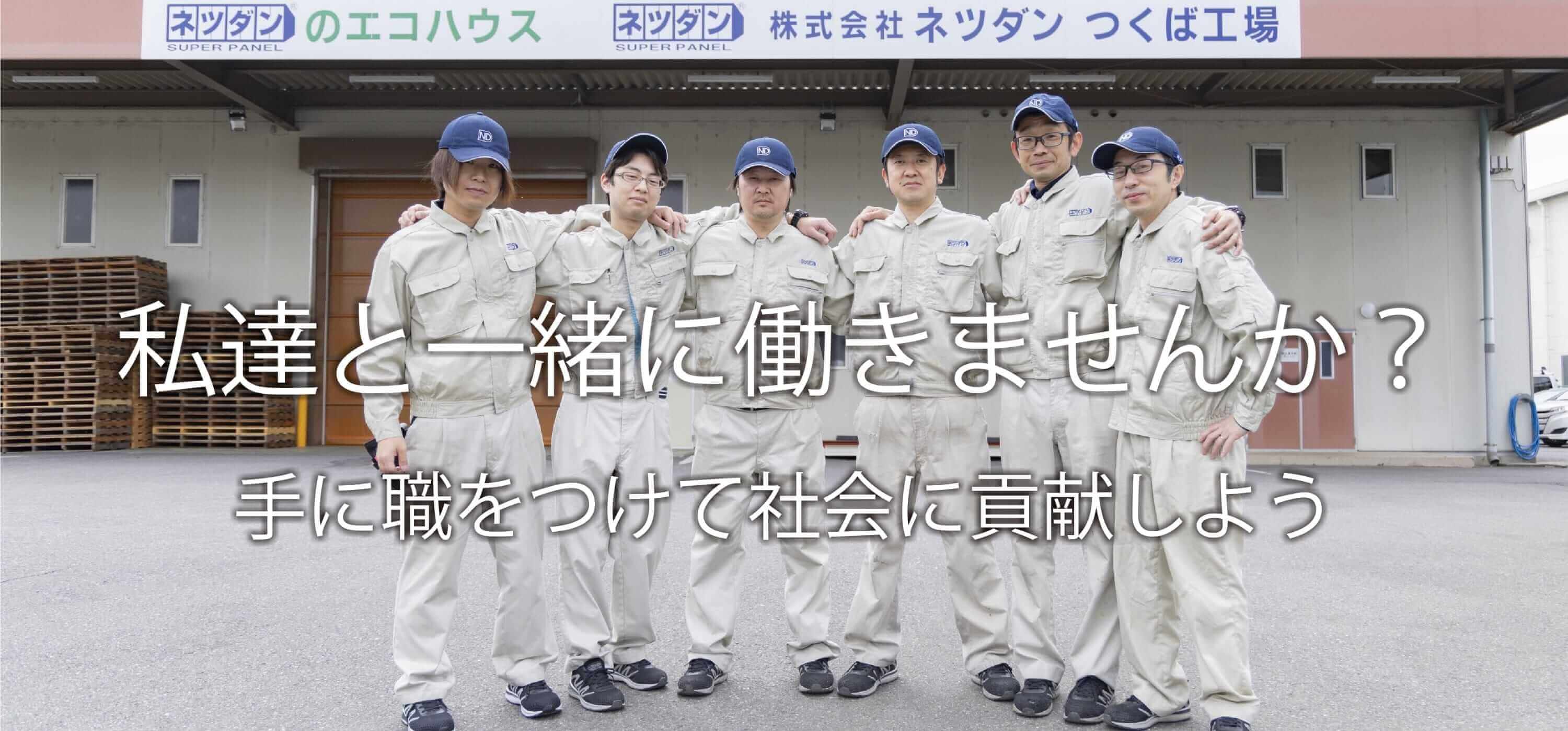 私達と一緒に働きませんか？