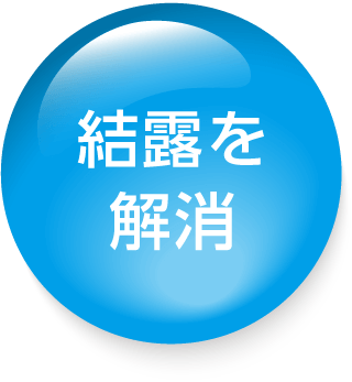 結露を解消