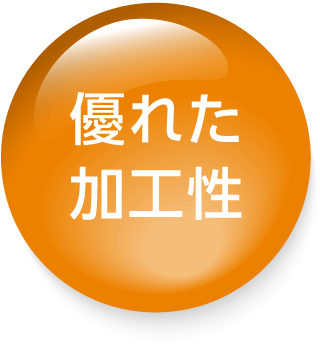 優れた加工性