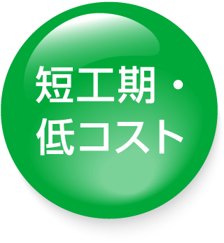 短工期・低コスト